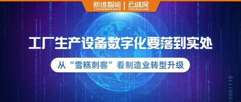 从‘雪糕刺客’现象看制造业转型升级 工厂生产设备数字化的务实之道与数字广告制作新路径